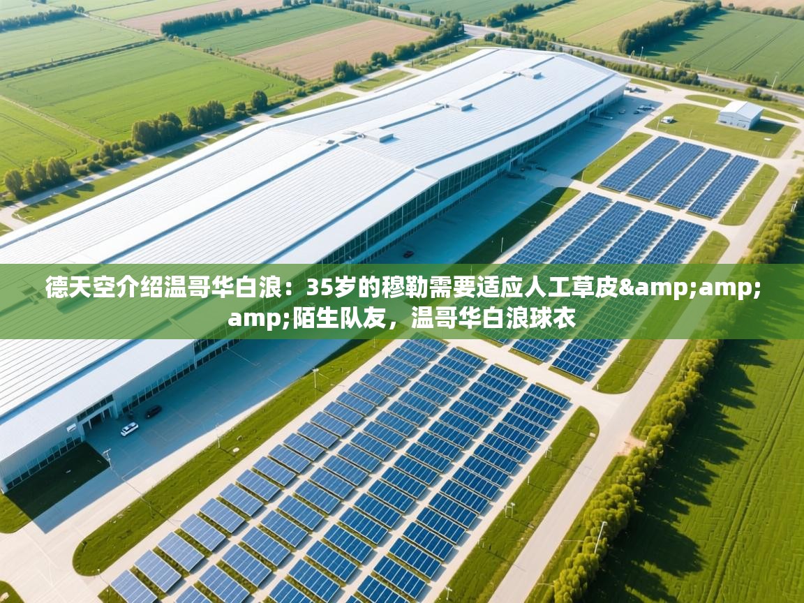 德天空介绍温哥华白浪：35岁的穆勒需要适应人工草皮&amp;amp;陌生队友，温哥华白浪球衣