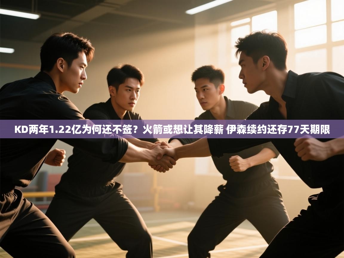 KD两年1.22亿为何还不签?火箭或想让其降薪 伊森续约还存77天期限 第2张