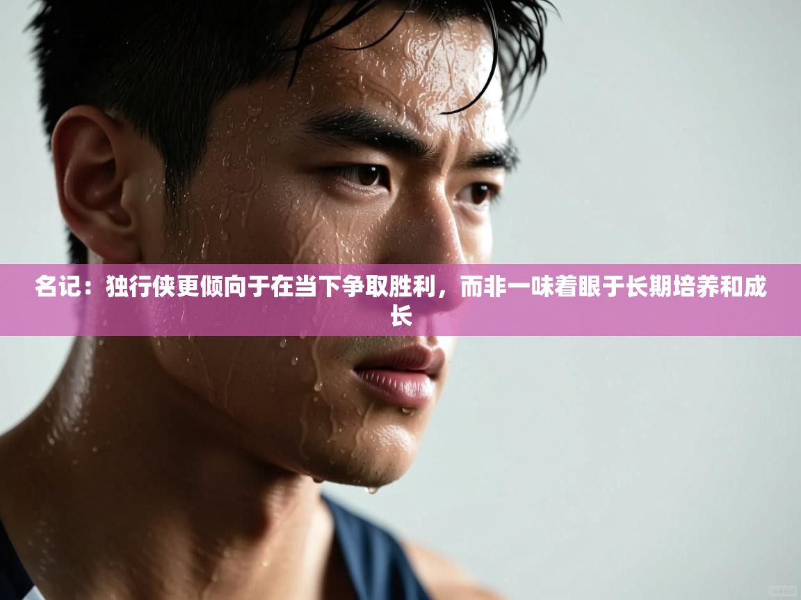 名记：独行侠更倾向于在当下争取胜利，而非一味着眼于长期培养和成长