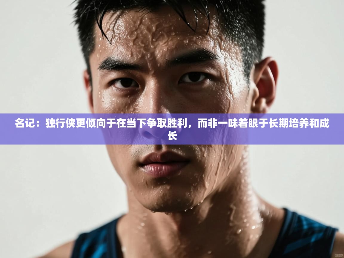 名记:独行侠更倾向于在当下争取胜利,而非一味着眼于长期培养和成长 第2张