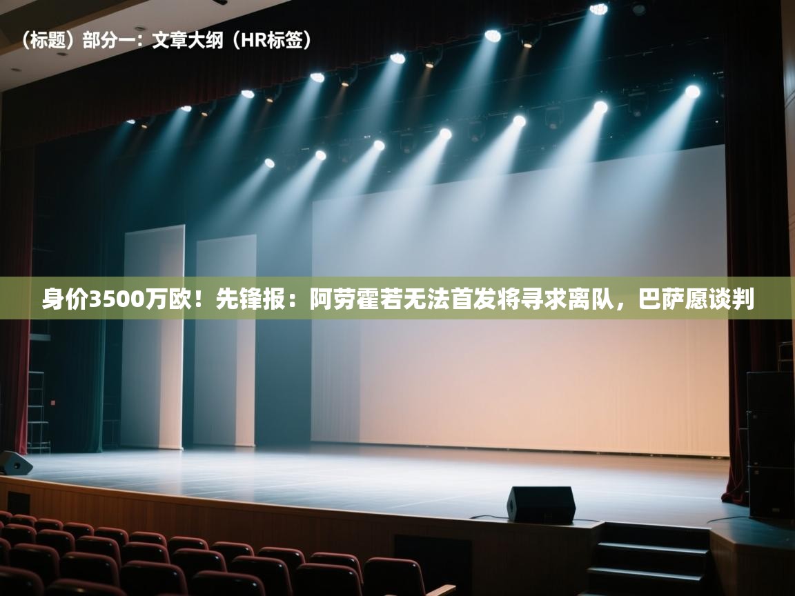 身价3500万欧！先锋报：阿劳霍若无法首发将寻求离队，巴萨愿谈判  第1张
