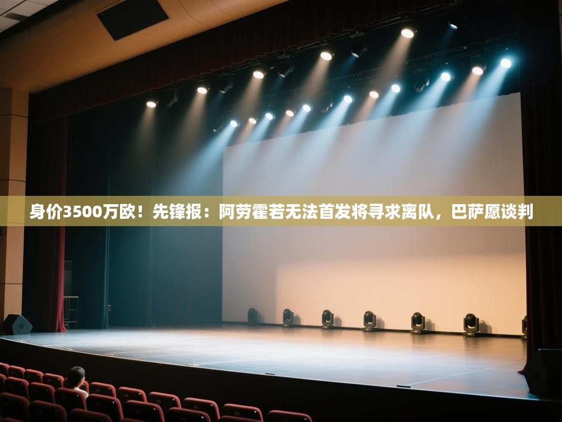 身价3500万欧！先锋报：阿劳霍若无法首发将寻求离队，巴萨愿谈判  第2张