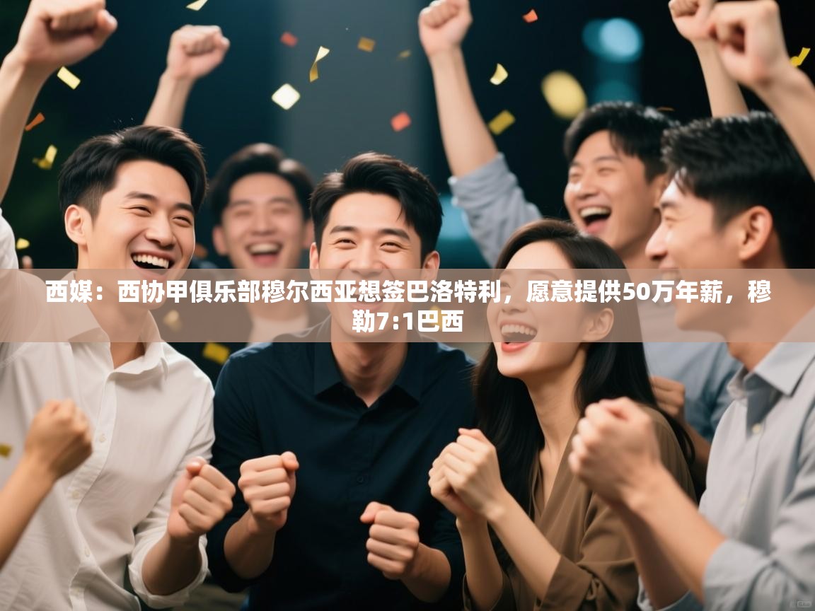 西媒：西协甲俱乐部穆尔西亚想签巴洛特利，愿意提供50万年薪，穆勒7:1巴西  第1张