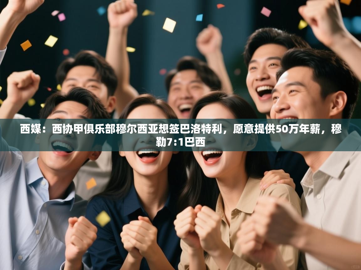 西媒：西协甲俱乐部穆尔西亚想签巴洛特利，愿意提供50万年薪，穆勒7:1巴西  第2张