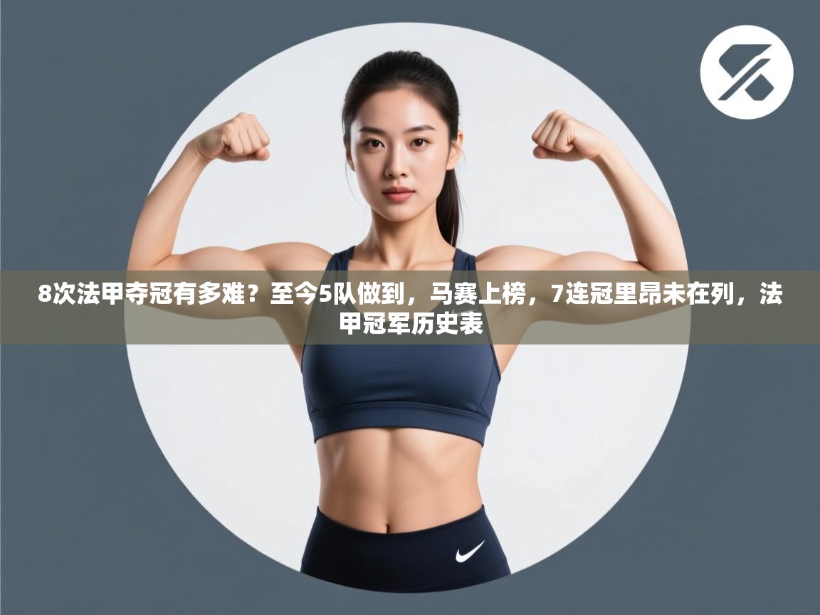 8次法甲夺冠有多难?至今5队做到,马赛上榜,7连冠里昂未在列,法甲冠军历史表 第1张
