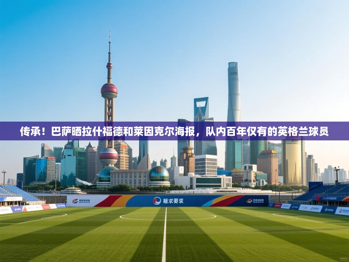 传承!巴萨晒拉什福德和莱因克尔海报,队内百年仅有的英格兰球员 第1张