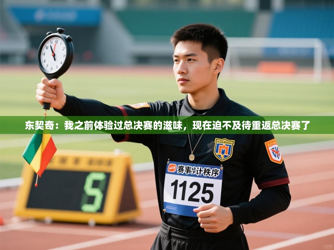 东契奇:我之前体验过总决赛的滋味,现在迫不及待重返总决赛了 第1张