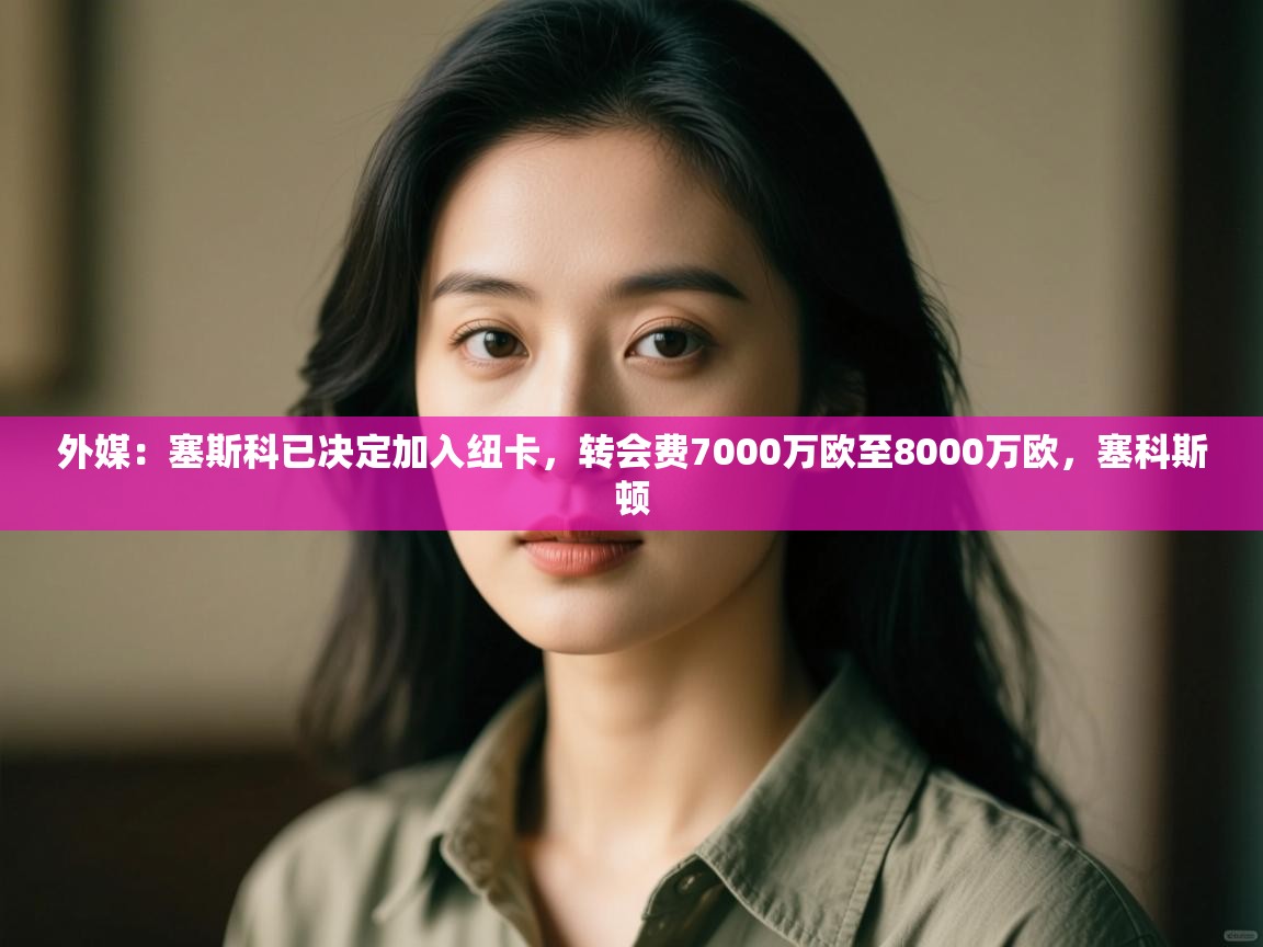 外媒:塞斯科已决定加入纽卡,转会费7000万欧至8000万欧,塞科斯顿 第1张