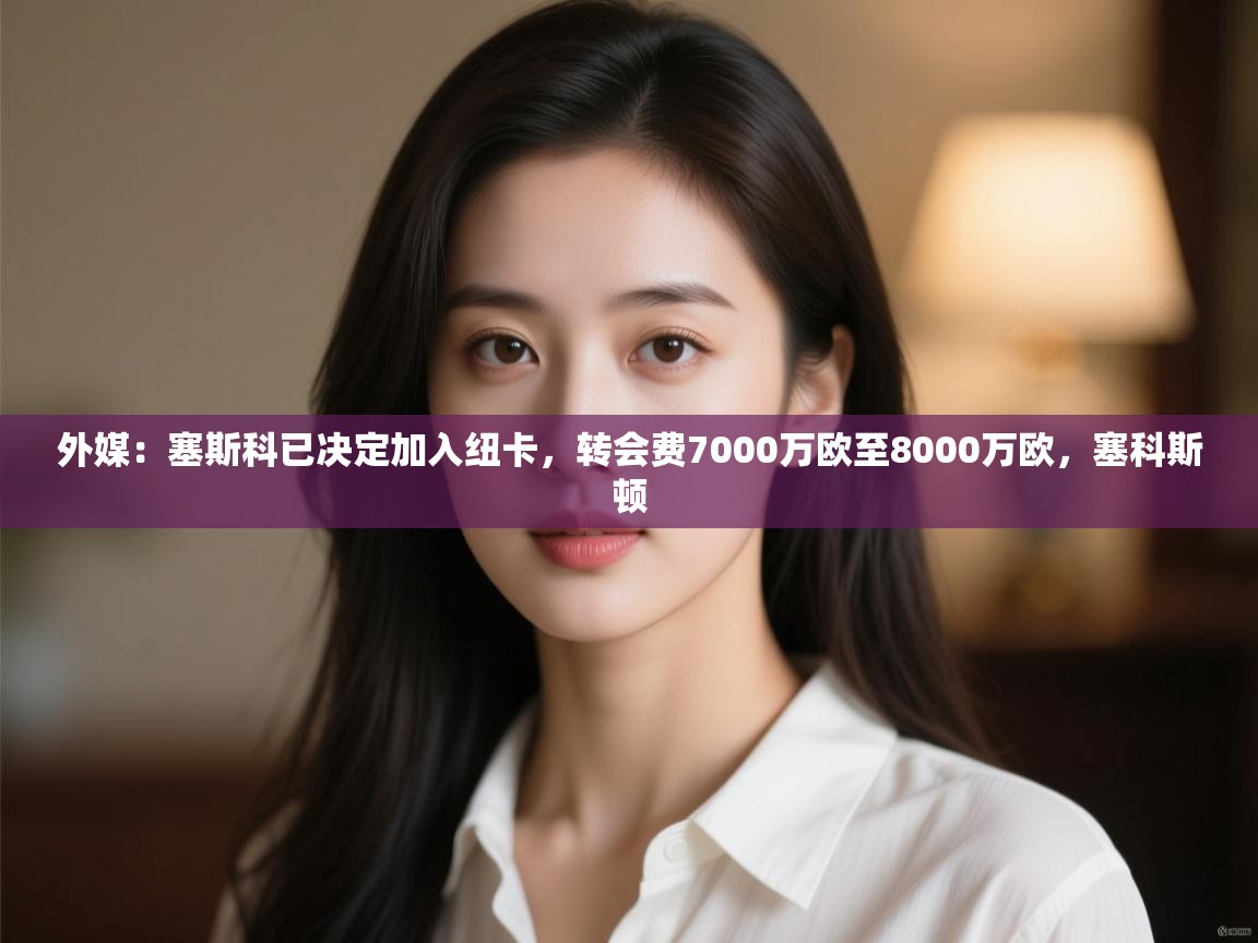 外媒:塞斯科已决定加入纽卡,转会费7000万欧至8000万欧,塞科斯顿 第2张