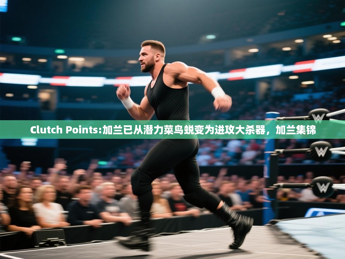 Clutch Points:加兰已从潜力菜鸟蜕变为进攻大杀器,加兰集锦 第1张