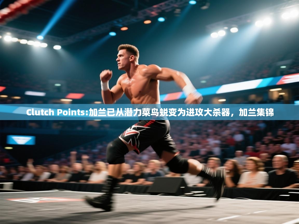 Clutch Points:加兰已从潜力菜鸟蜕变为进攻大杀器,加兰集锦 第2张