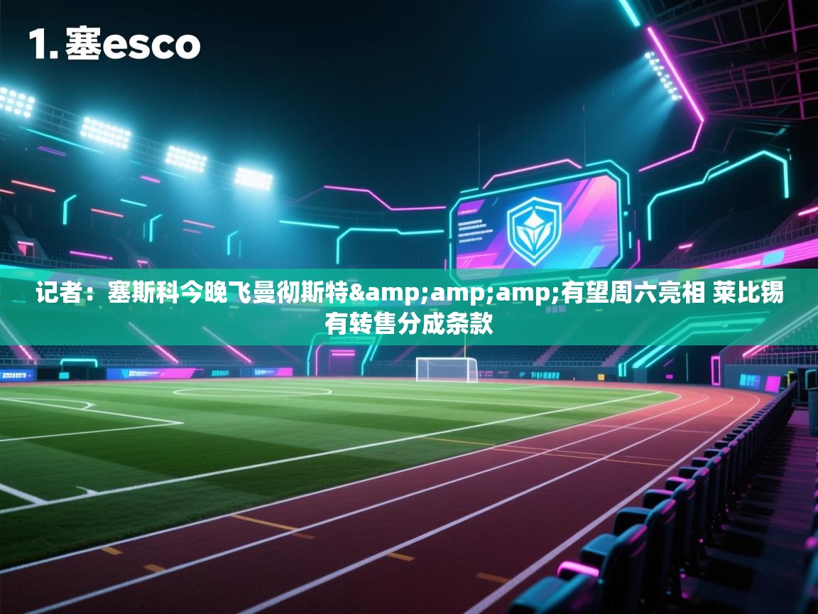记者：塞斯科今晚飞曼彻斯特&amp;有望周六亮相 莱比锡有转售分成条款  第1张