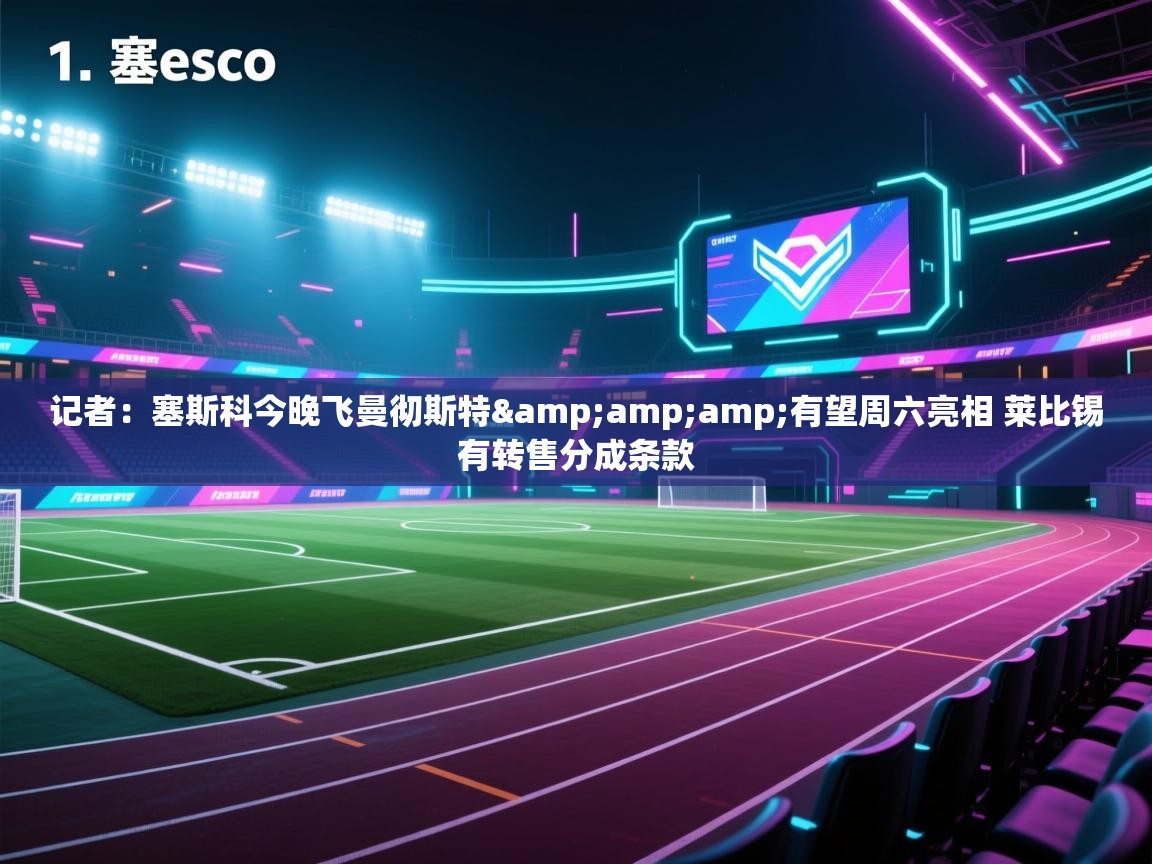 记者：塞斯科今晚飞曼彻斯特&amp;有望周六亮相 莱比锡有转售分成条款  第2张