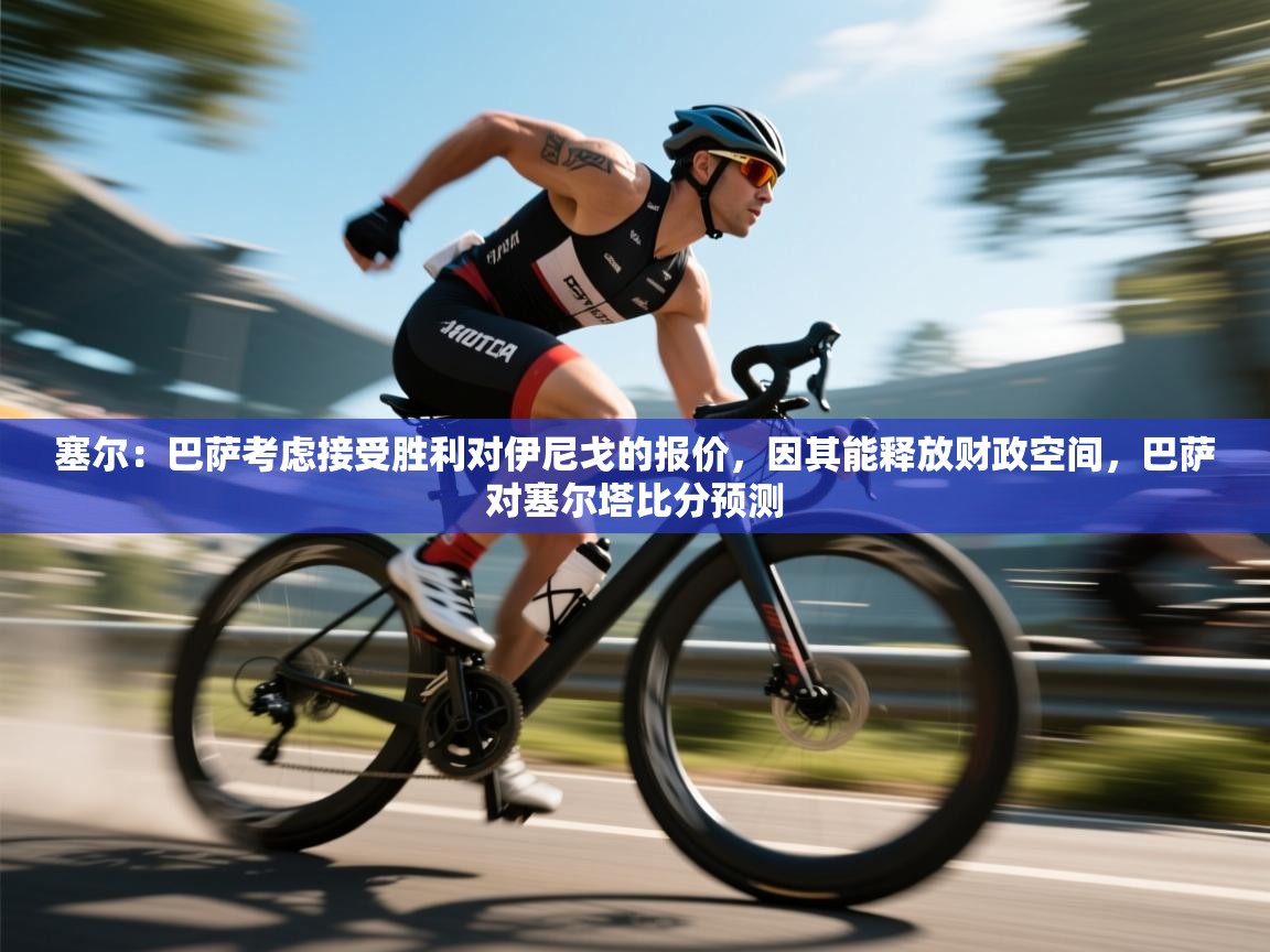 塞尔：巴萨考虑接受胜利对伊尼戈的报价，因其能释放财政空间，巴萨对塞尔塔比分预测  第1张