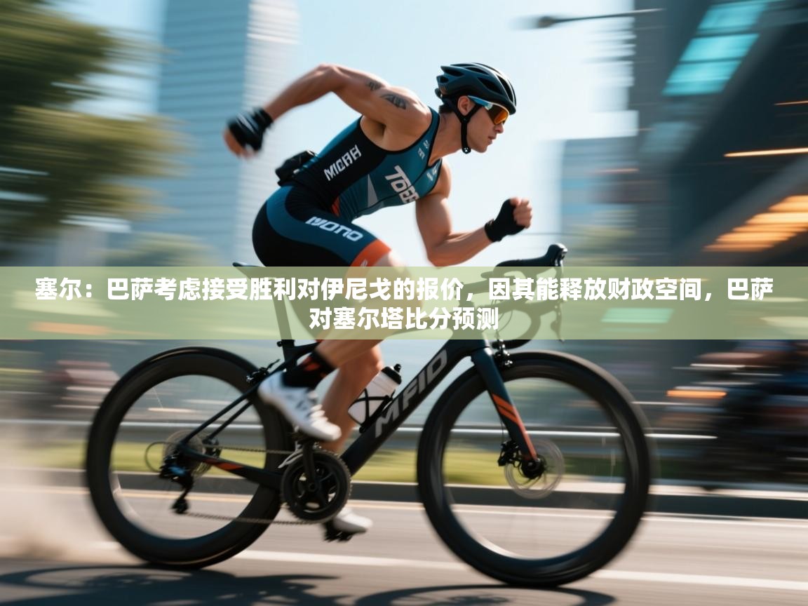 塞尔：巴萨考虑接受胜利对伊尼戈的报价，因其能释放财政空间，巴萨对塞尔塔比分预测  第2张