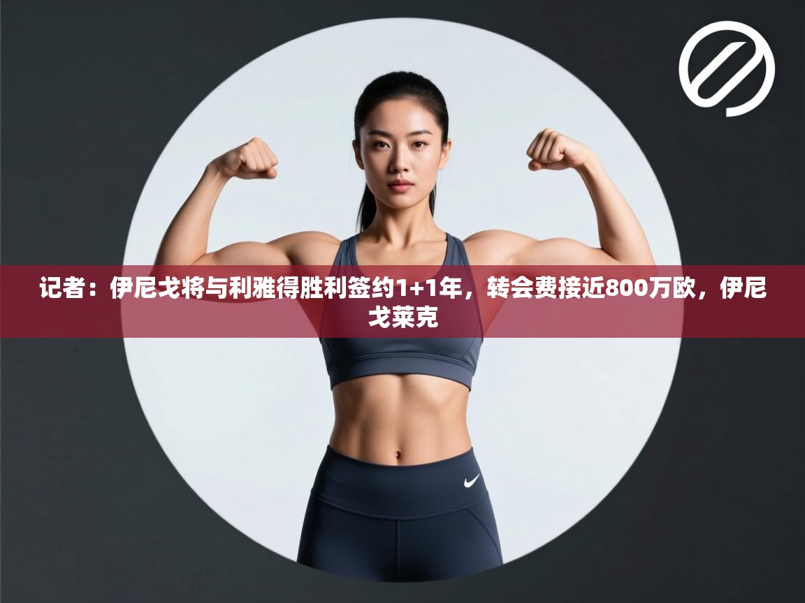 记者：伊尼戈将与利雅得胜利签约1+1年，转会费接近800万欧，伊尼戈莱克  第2张