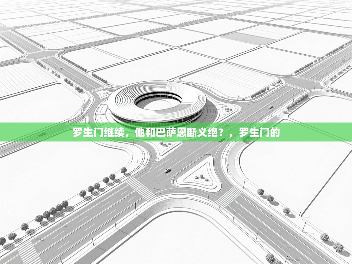 罗生门继续，他和巴萨恩断义绝？，罗生门的  第1张