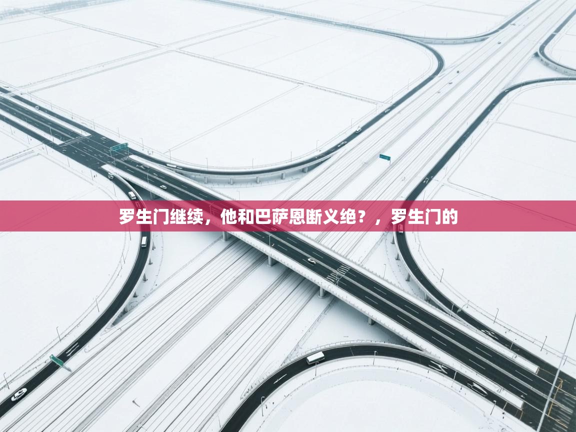 罗生门继续，他和巴萨恩断义绝？，罗生门的  第2张