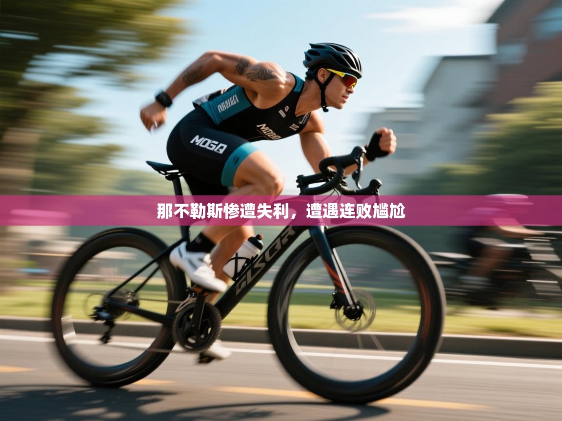 那不勒斯惨遭失利，遭遇连败尴尬  第1张