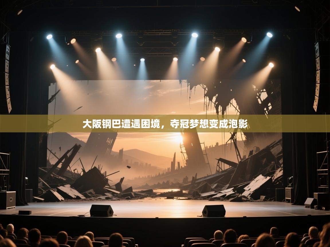 大阪钢巴遭遇困境，夺冠梦想变成泡影  第2张