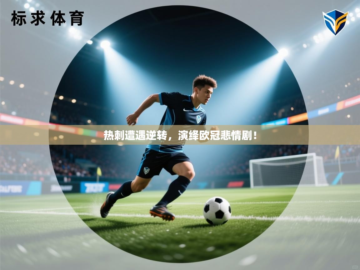 热刺遭遇逆转，演绎欧冠悲情剧！  第1张