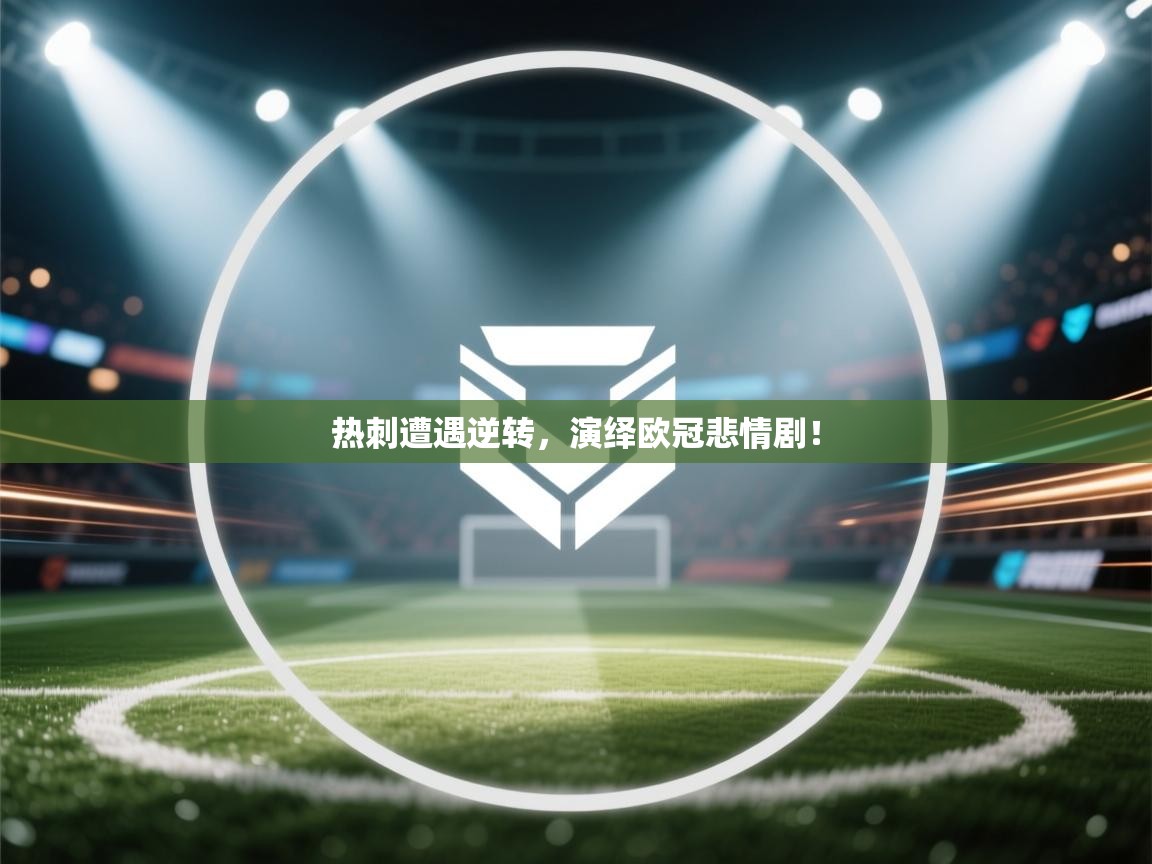 热刺遭遇逆转，演绎欧冠悲情剧！  第2张