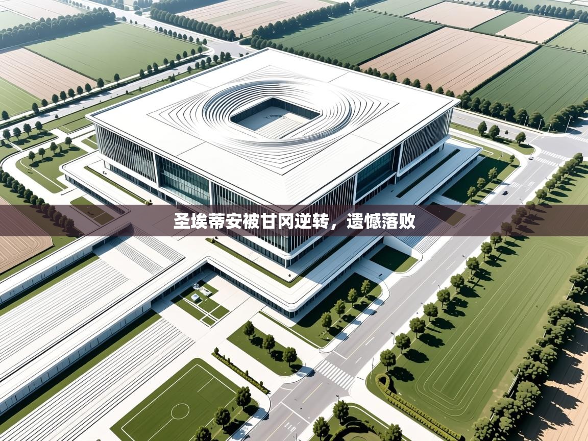 圣埃蒂安被甘冈逆转，遗憾落败  第1张