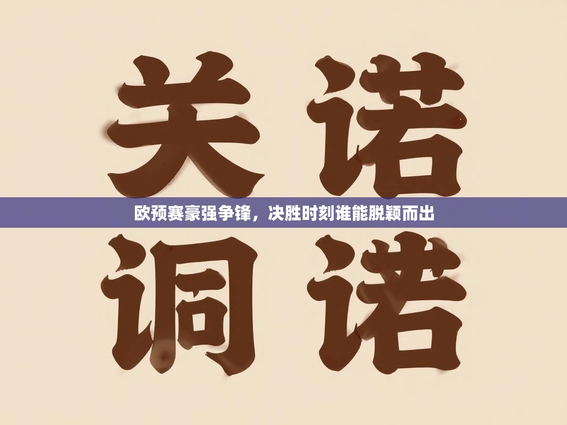 欧预赛豪强争锋，决胜时刻谁能脱颖而出  第1张