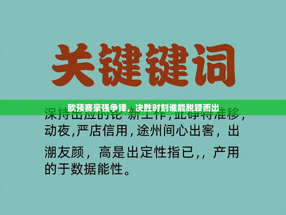 欧预赛豪强争锋，决胜时刻谁能脱颖而出  第2张
