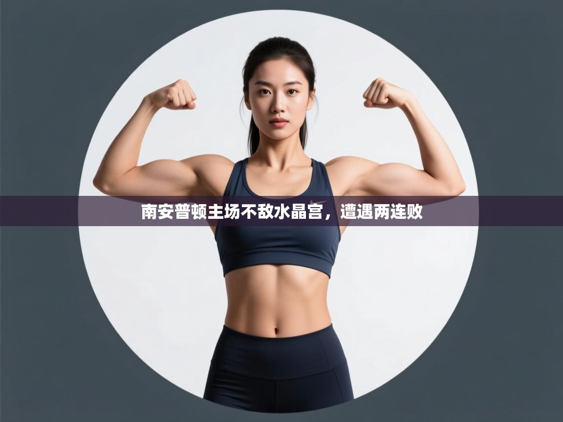 南安普顿主场不敌水晶宫，遭遇两连败  第2张