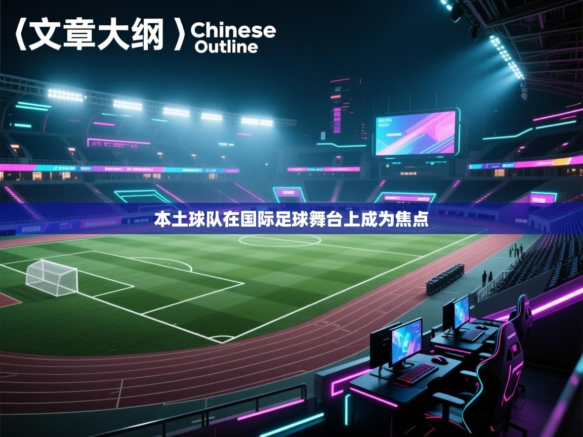 本土球队在国际足球舞台上成为焦点  第2张