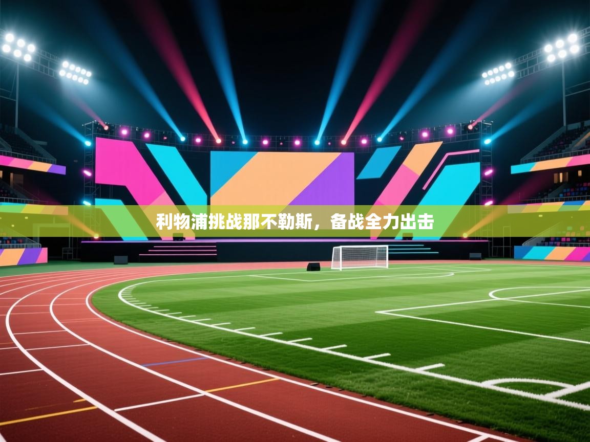 利物浦挑战那不勒斯，备战全力出击