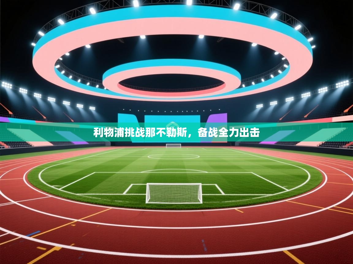 利物浦挑战那不勒斯，备战全力出击  第2张