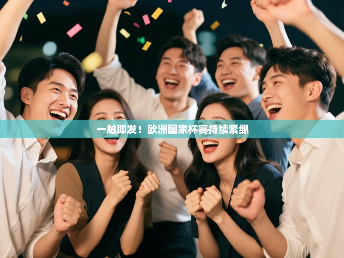 一触即发！欧洲国家杯赛持续紧绷