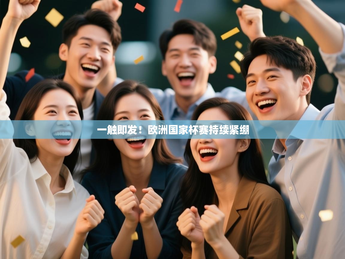 一触即发！欧洲国家杯赛持续紧绷  第2张