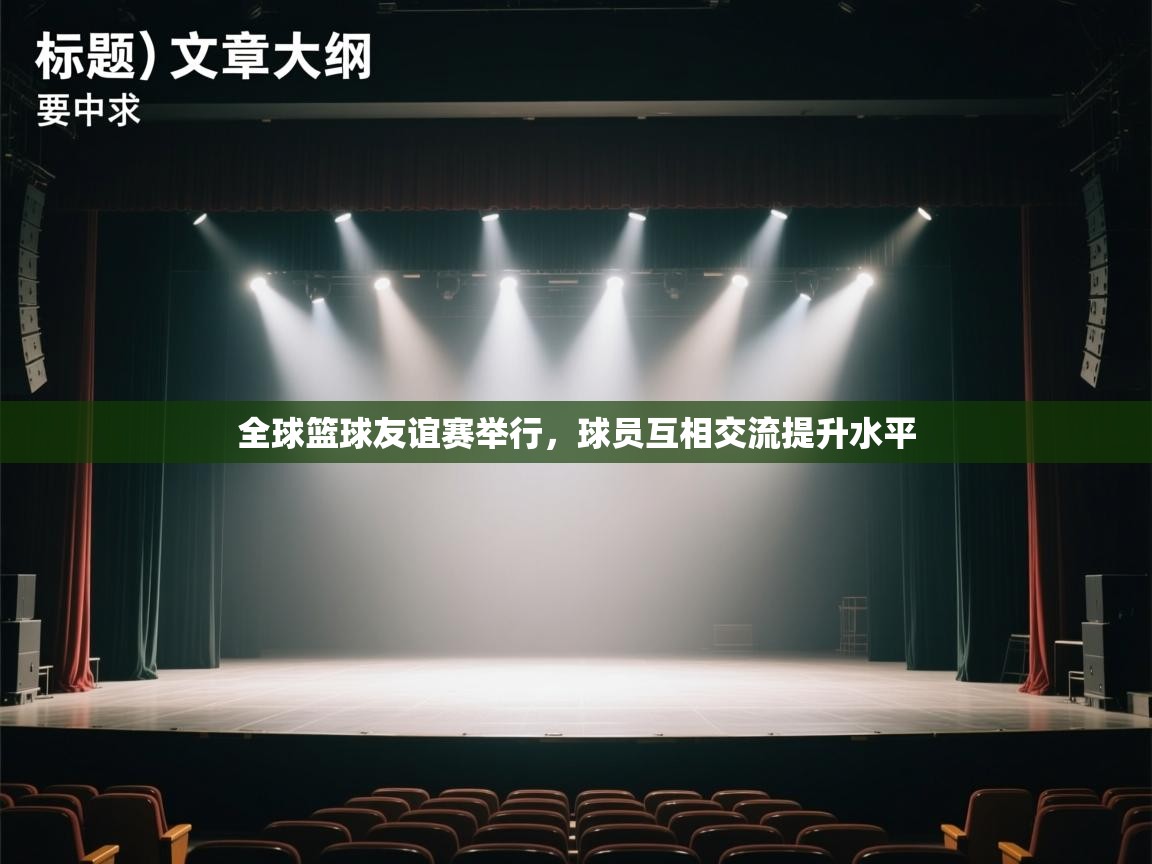 全球篮球友谊赛举行，球员互相交流提升水平  第2张