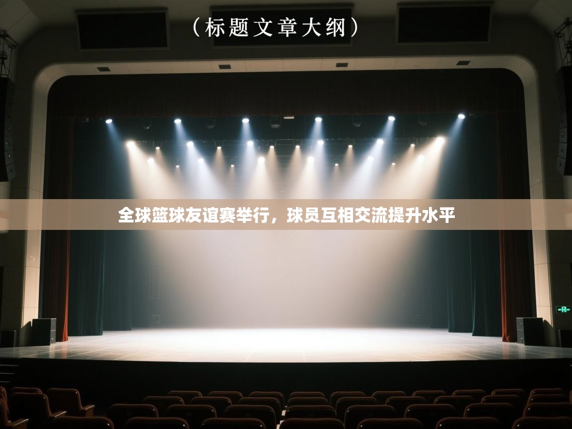 全球篮球友谊赛举行，球员互相交流提升水平  第1张