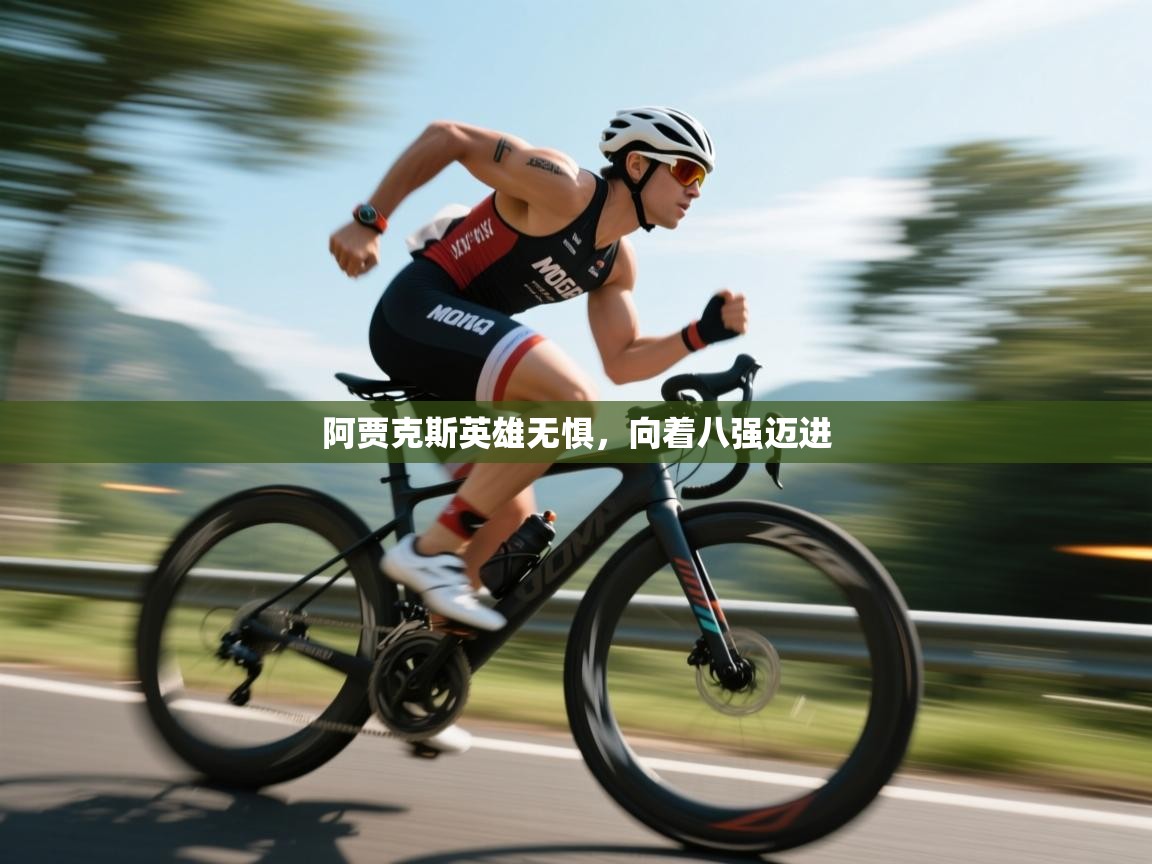 阿贾克斯英雄无惧，向着八强迈进  第1张