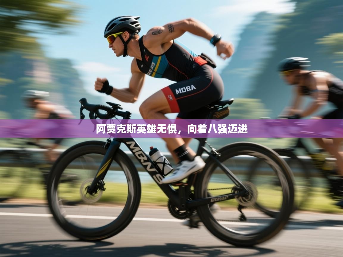 阿贾克斯英雄无惧，向着八强迈进  第2张