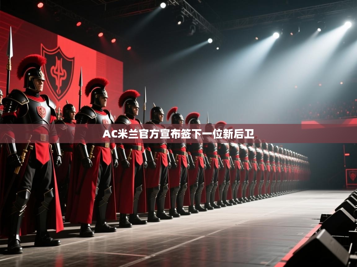 AC米兰官方宣布签下一位新后卫 第1张