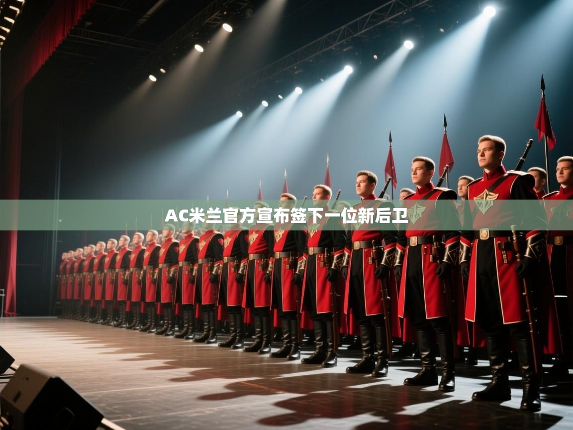 AC米兰官方宣布签下一位新后卫 第2张