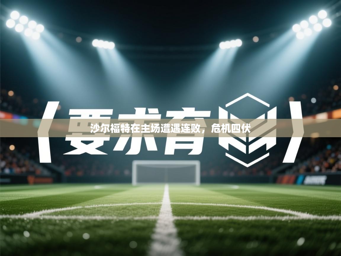 沙尔福特在主场遭遇连败，危机四伏  第1张