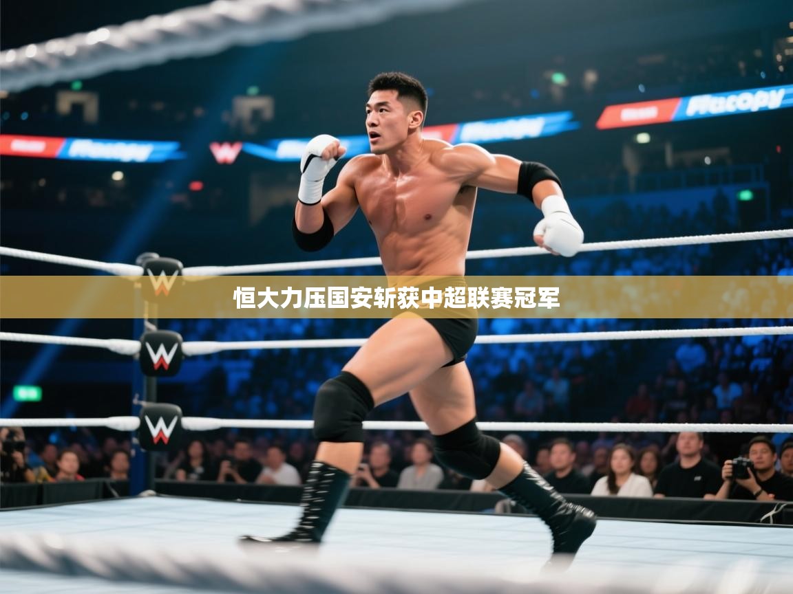 恒大力压国安斩获中超联赛冠军 第1张