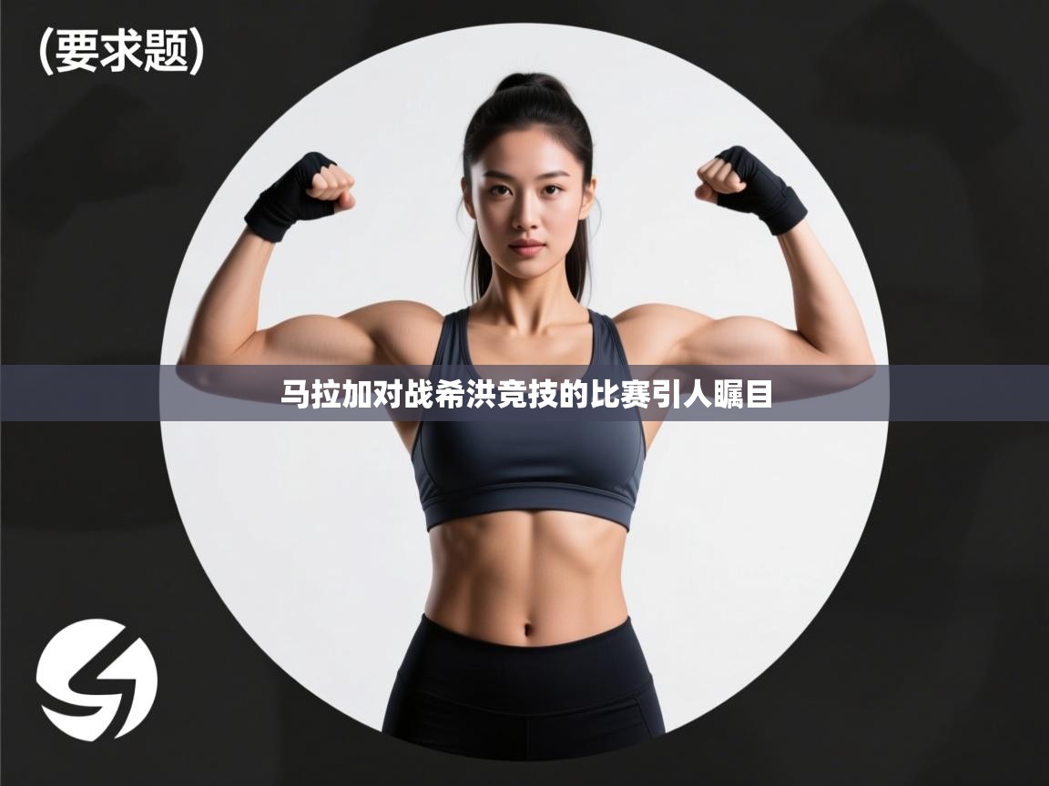 马拉加对战希洪竞技的比赛引人瞩目  第1张