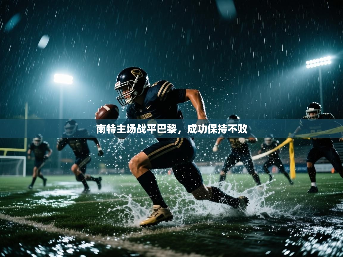 南特主场战平巴黎，成功保持不败