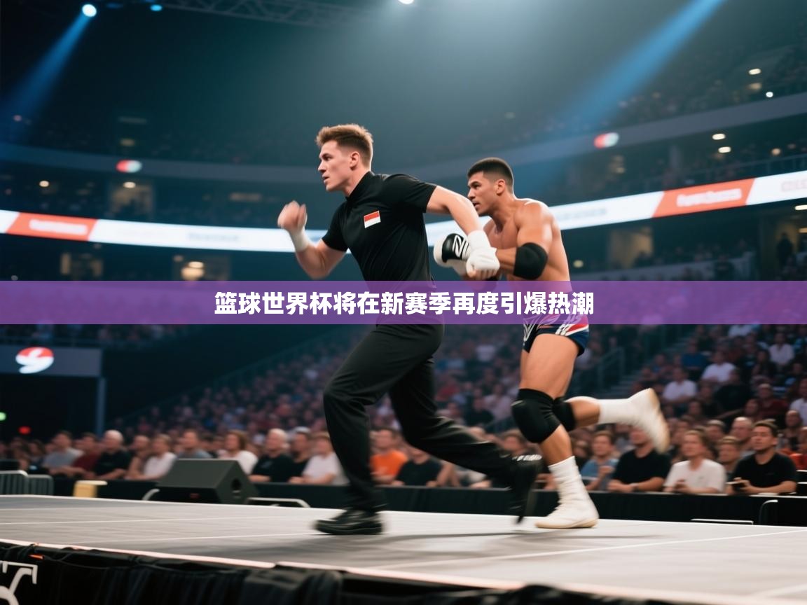 篮球世界杯将在新赛季再度引爆热潮 第1张