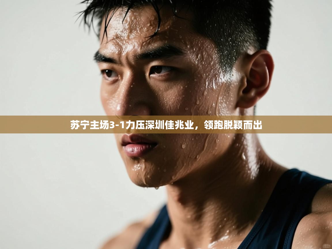 苏宁主场3-1力压深圳佳兆业,领跑脱颖而出 第1张