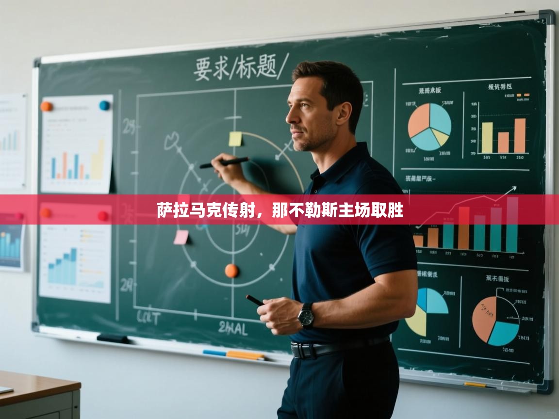 萨拉马克传射，那不勒斯主场取胜