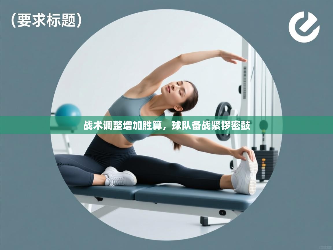 战术调整增加胜算，球队备战紧锣密鼓  第1张