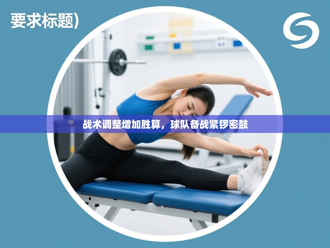 战术调整增加胜算，球队备战紧锣密鼓  第2张